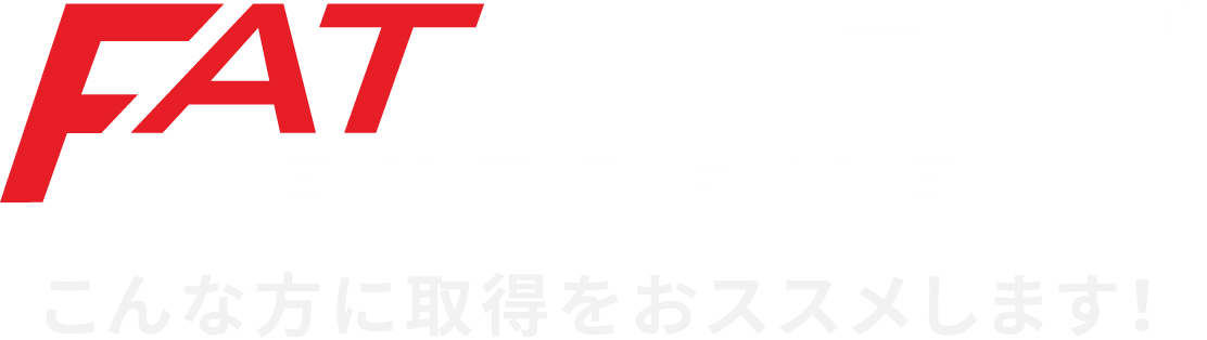 FATBURN EXTREME™ こんな方に取得をおススメします！