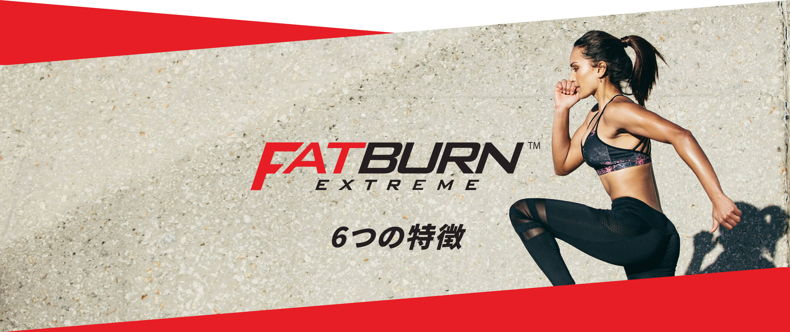 FATBURN 6つの特徴