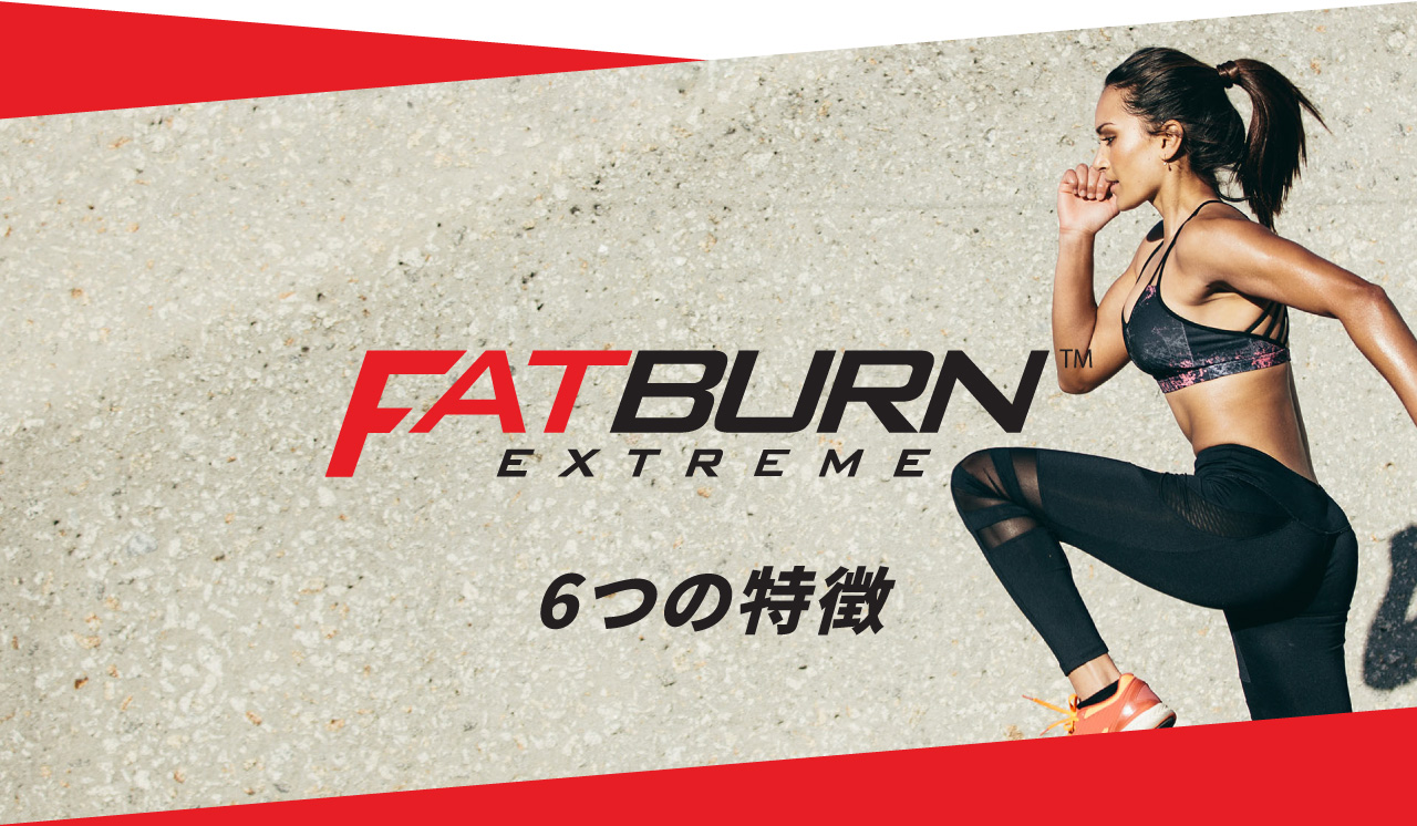 FATBURN 6つの特徴